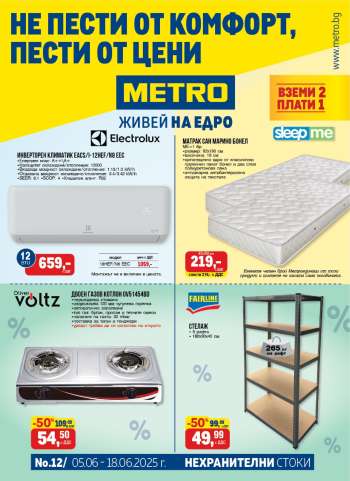 Брошура на МЕТРО - 05.06.2025 - 18.06.2025.