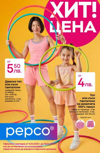 Брошура на Pepco - 05.06.2025 - 18.06.2025.
