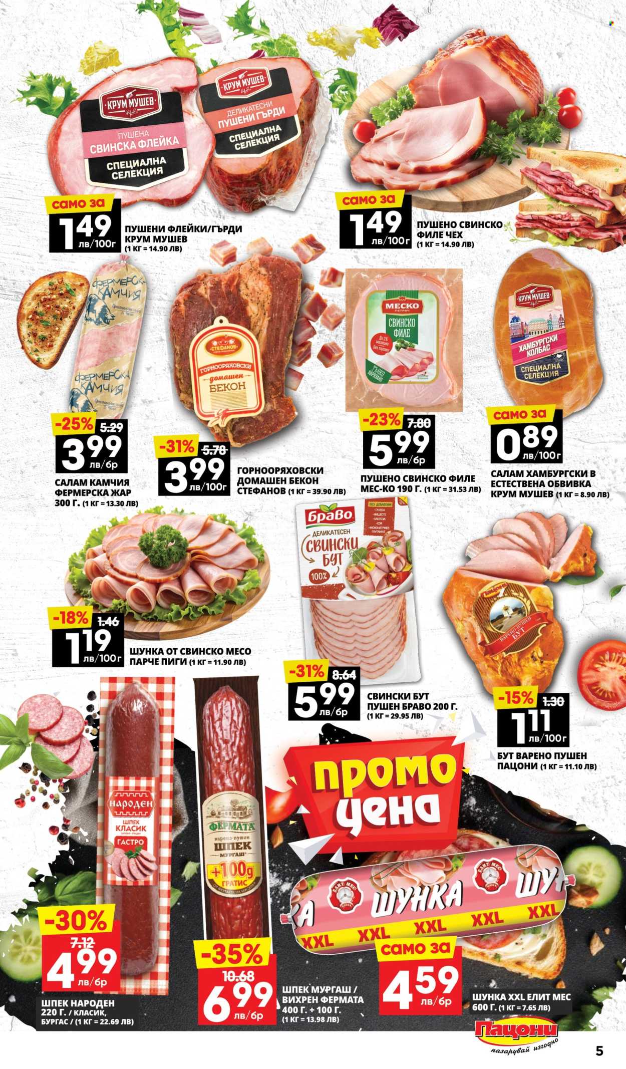 Брошура на Пацони - 09.06.2025 - 22.06.2025. Страница 5