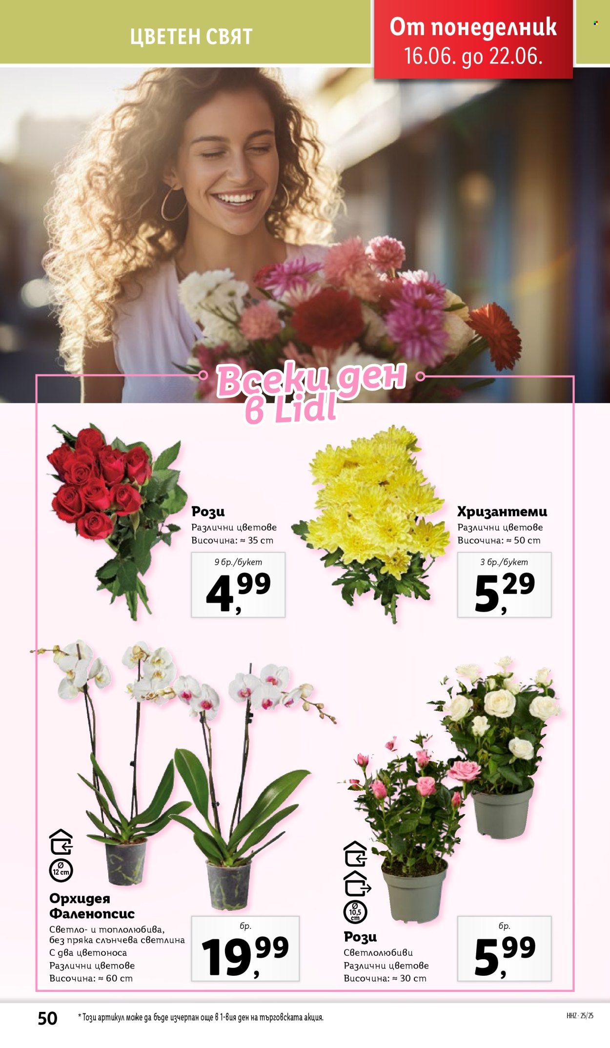 Брошура на Лидл - 16.06.2025 - 22.06.2025. Страница 50
