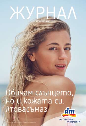 Брошура на dm - 12.06.2025 - 26.06.2025.