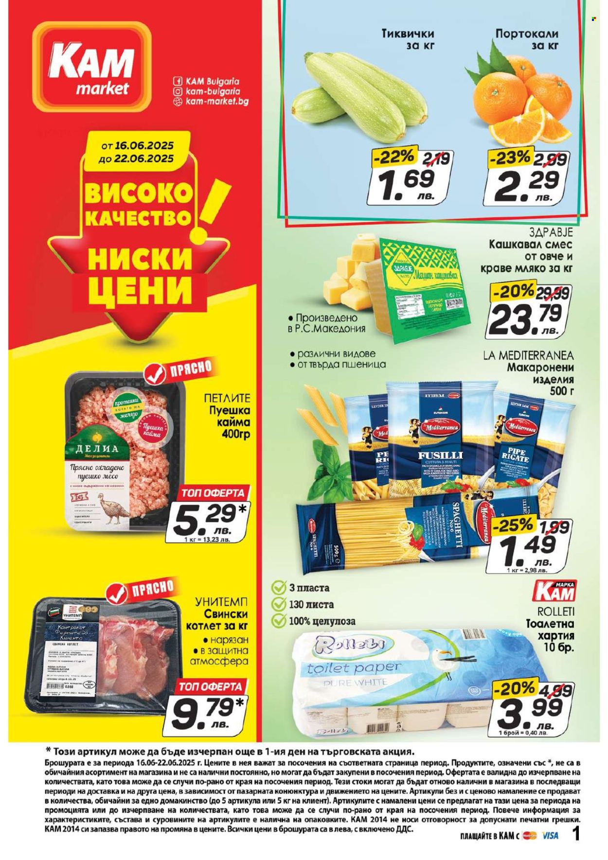 Брошура на КАМ Маркет - 16.06.2025 - 22.06.2025. Страница 1
