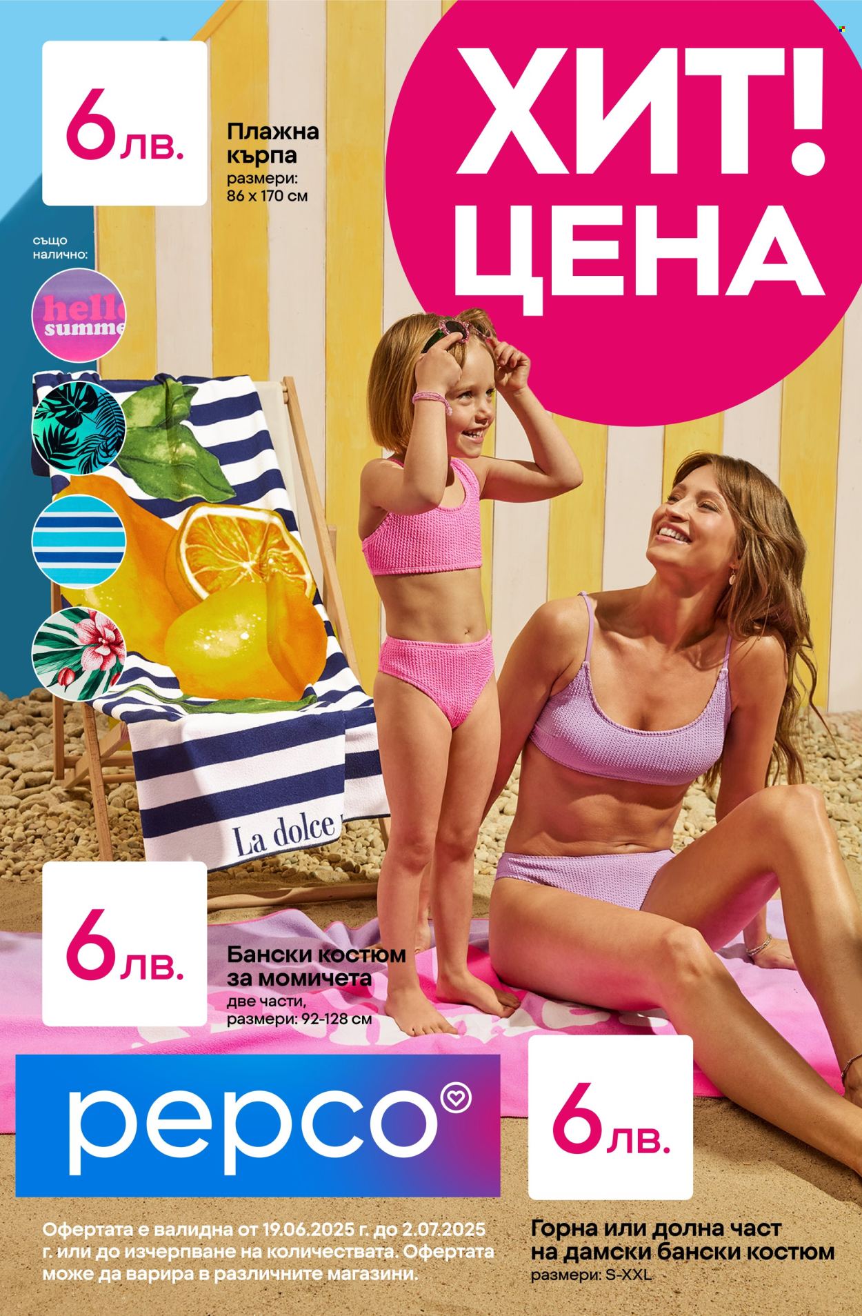 Брошура на Pepco - 19.06.2025 - 02.07.2025. Страница 1