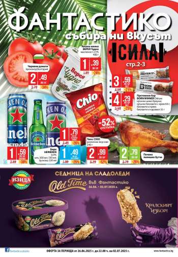 Брошура на Фантастико - 26.06.2025 - 02.07.2025.