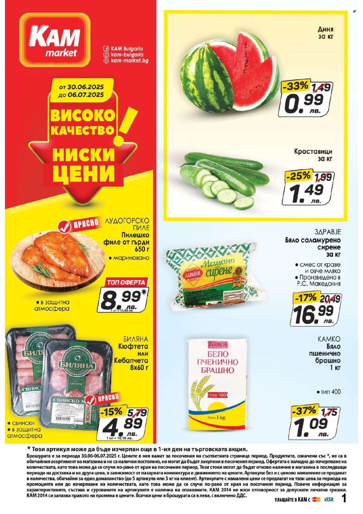Брошура на КАМ Маркет - 30.06.2025 - 06.07.2025. Страница 1