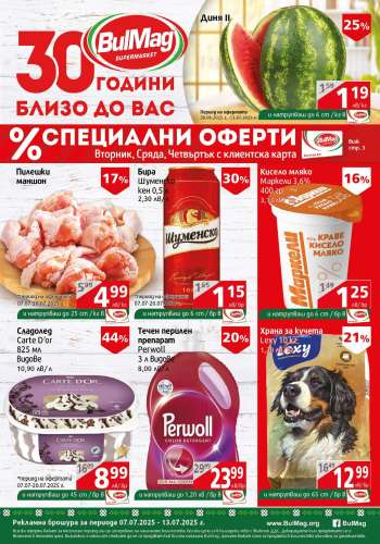 Брошура на BulMag - 06.07.2025 - 13.07.2025.