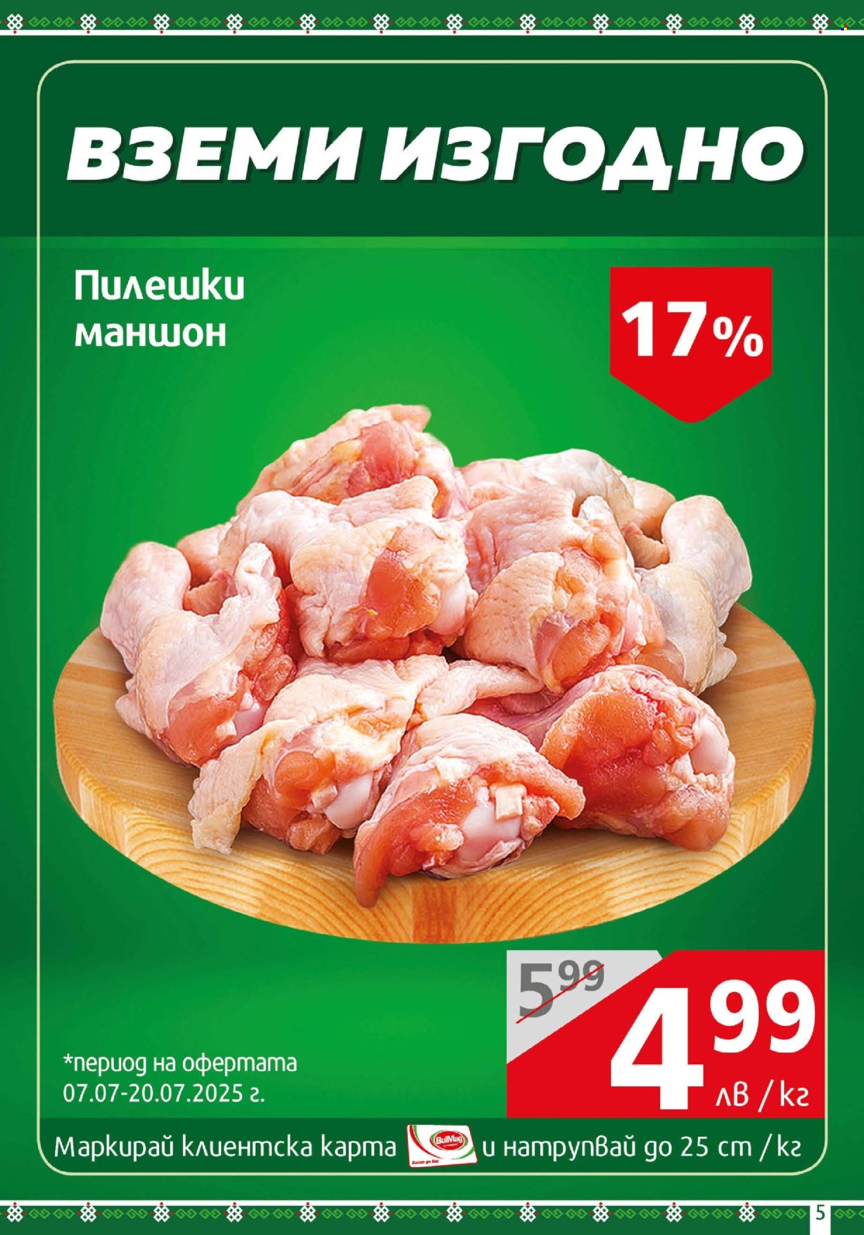 Брошура на BulMag - 06.07.2025 - 13.07.2025. Страница 5