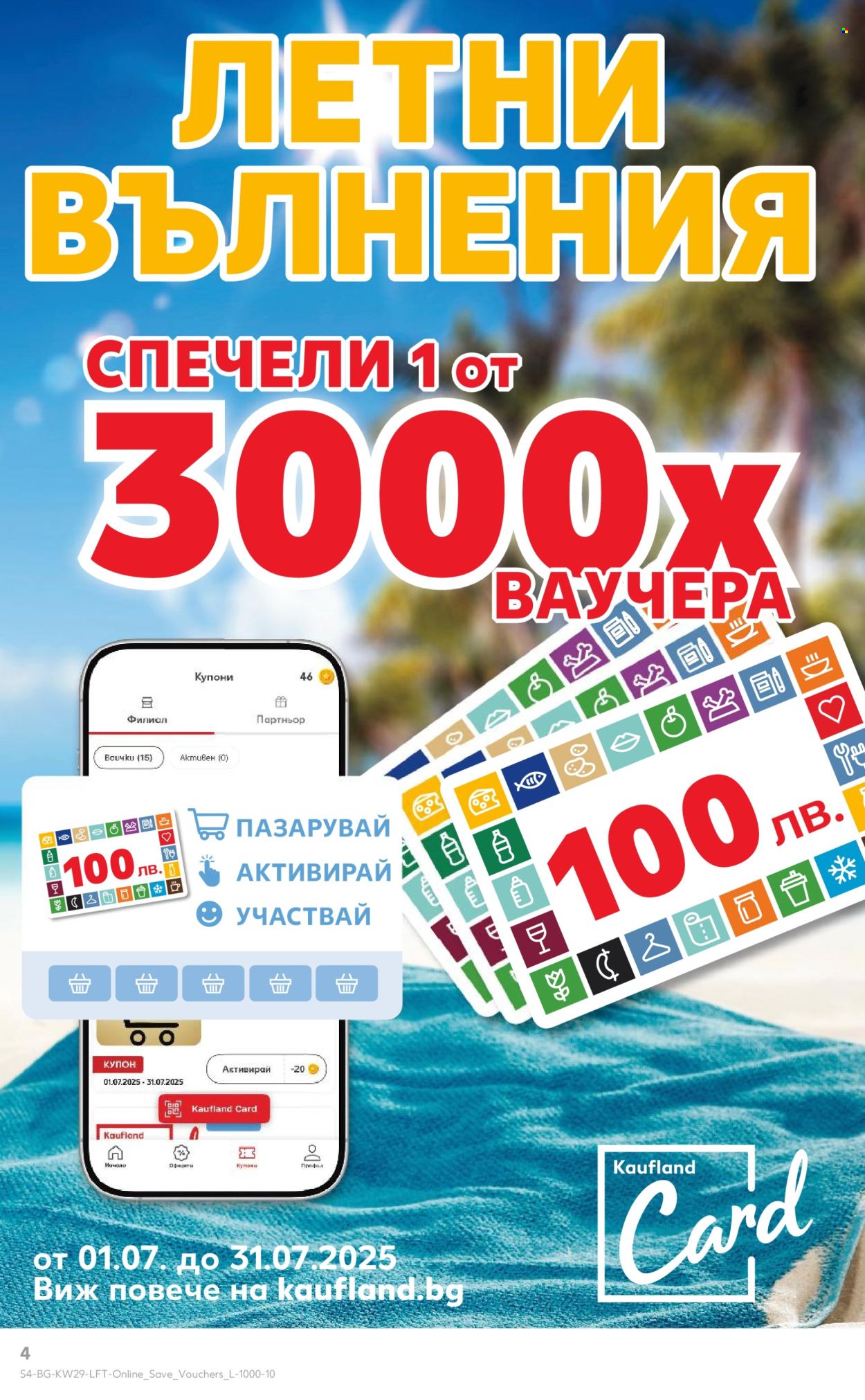 Брошура на Кауфланд - 14.07.2025 - 20.07.2025. Страница 4