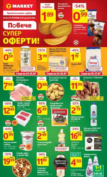 Брошура на Т Маркет - 22.07.2025 - 28.07.2025.