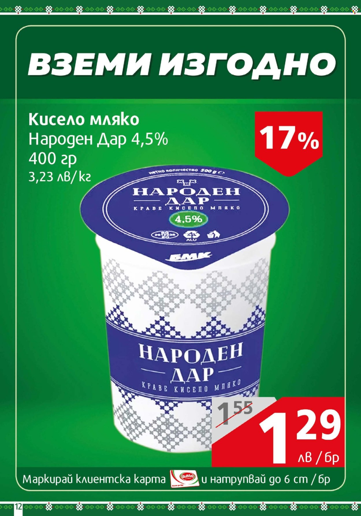 Брошура на BulMag - 21.07.2025 - 27.07.2025. Страница 12