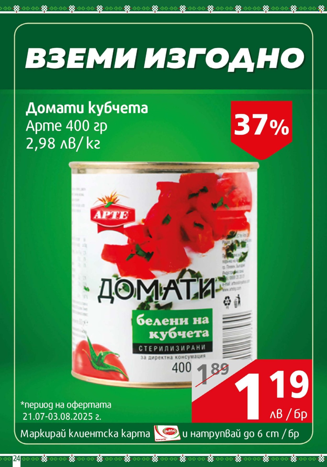 Брошура на BulMag - 21.07.2025 - 27.07.2025. Страница 24