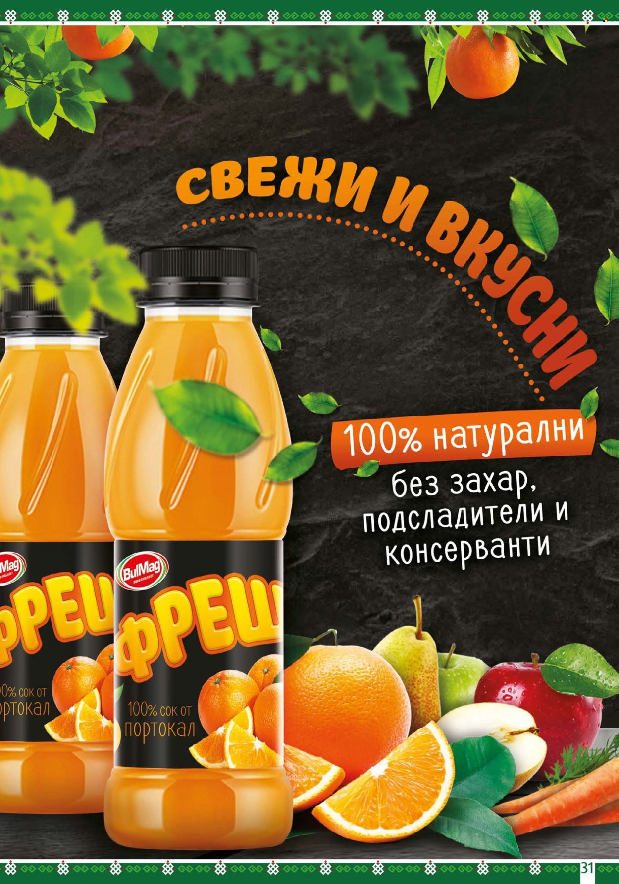 Брошура на BulMag - 21.07.2025 - 27.07.2025. Страница 31