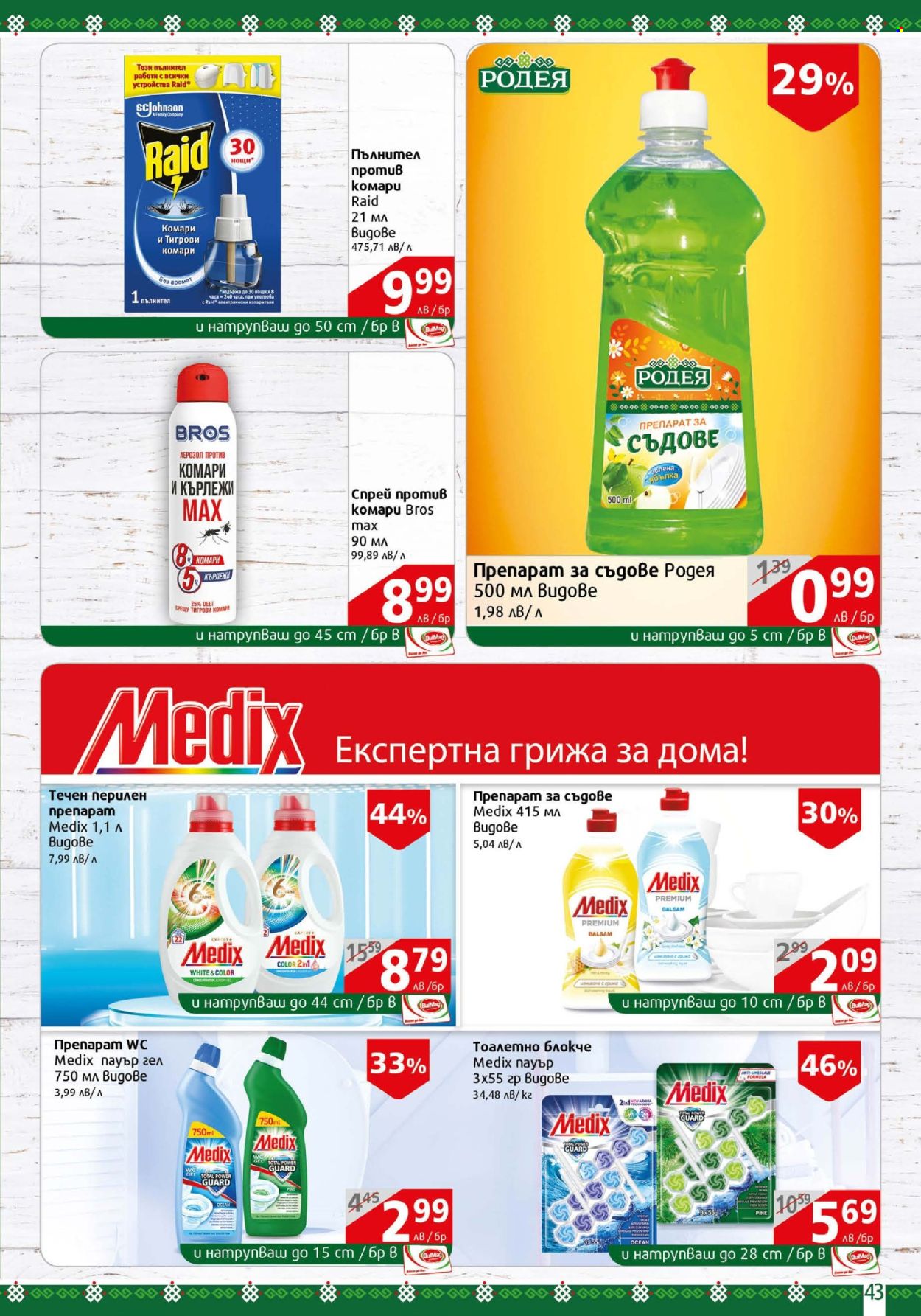 Брошура на BulMag - 21.07.2025 - 27.07.2025. Страница 43