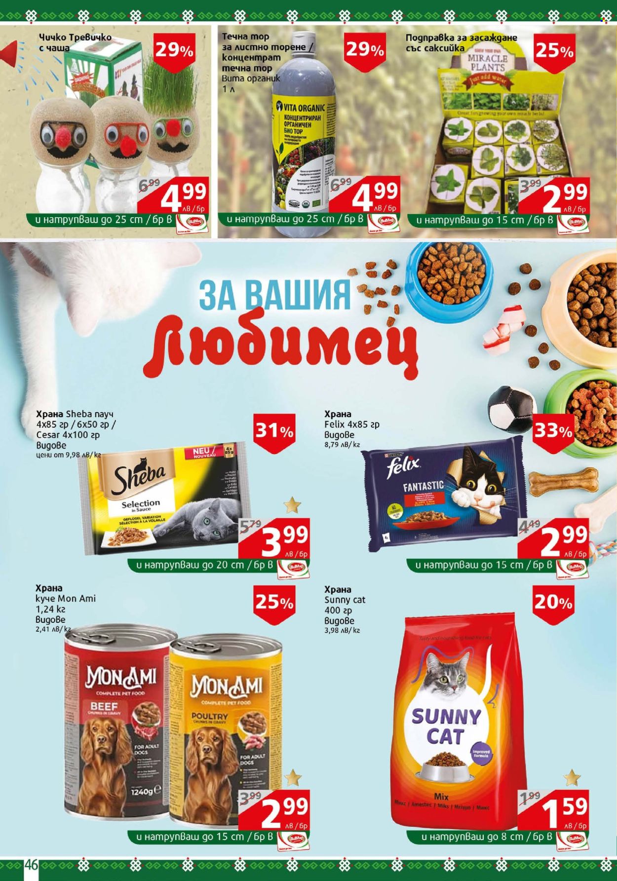 Брошура на BulMag - 21.07.2025 - 27.07.2025. Страница 46