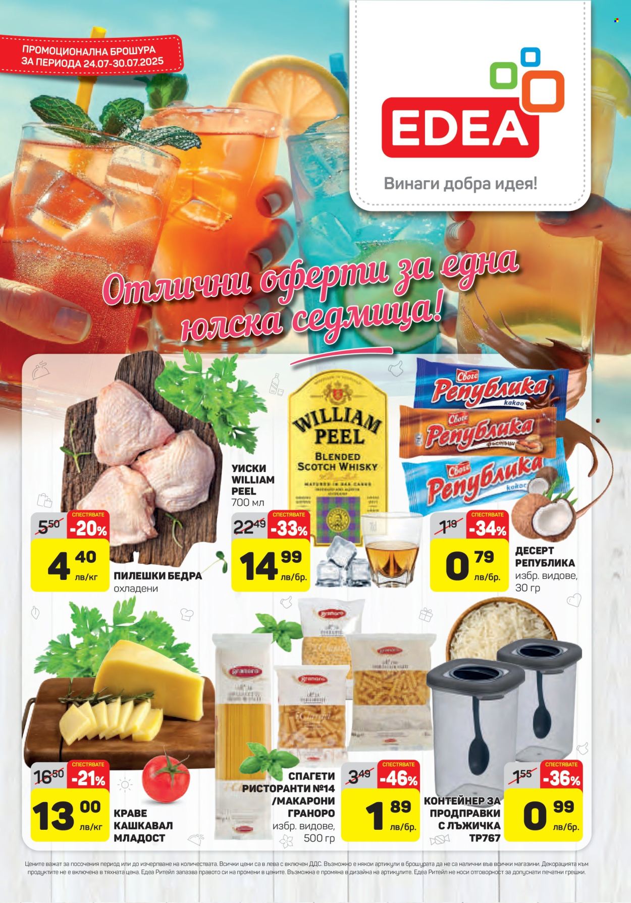 Брошура на ЕДЕА - 24.07.2025 - 30.07.2025. Страница 1