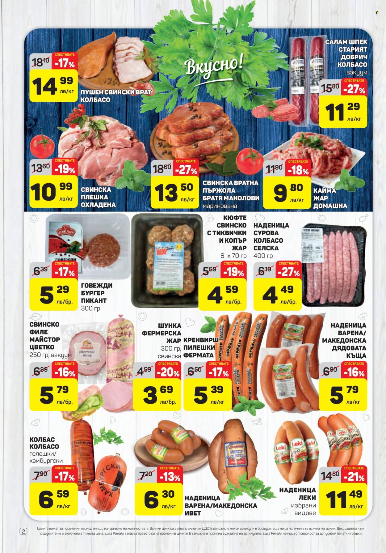 Брошура на ЕДЕА - 24.07.2025 - 30.07.2025. Страница 2