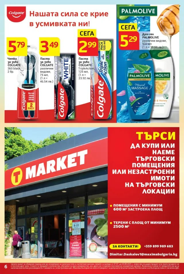 Брошура на Т Маркет - 07.07.2025 - 03.08.2025. Страница 6
