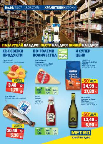 Брошура на МЕТРО - 31.07.2025 - 13.08.2025.