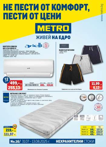 Брошура на МЕТРО - 31.07.2025 - 13.08.2025.
