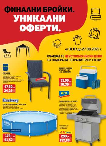 Брошура на МЕТРО - 31.07.2025 - 27.08.2025.