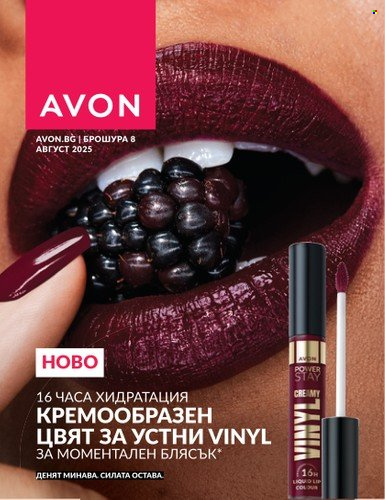 Брошура на Avon - 01.08.2025 - 31.08.2025. Страница 1