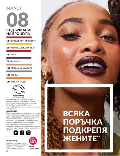 Брошура на Avon - 01.08.2025 - 31.08.2025. Страница 2