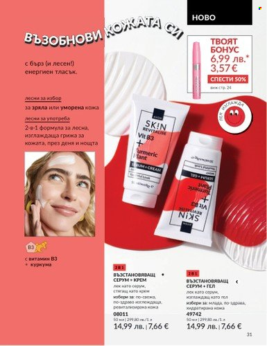 Брошура на Avon - 01.08.2025 - 31.08.2025. Страница 31