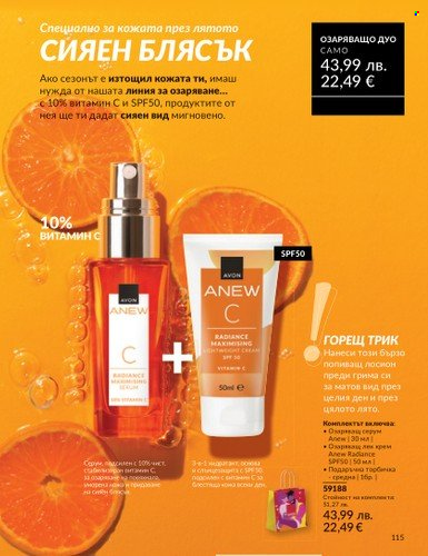 Брошура на Avon - 01.08.2025 - 31.08.2025. Страница 115