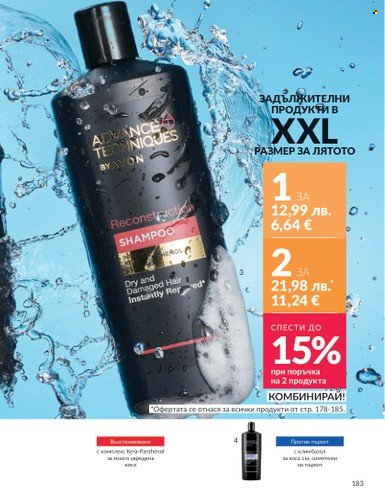Брошура на Avon - 01.08.2025 - 31.08.2025. Страница 183