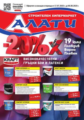 Брошура на Алати - 17.07.2025 - 06.08.2025.
