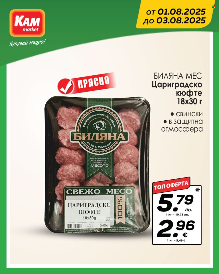 Брошура на КАМ Маркет - 01.08.2025 - 03.08.2025. Страница 4