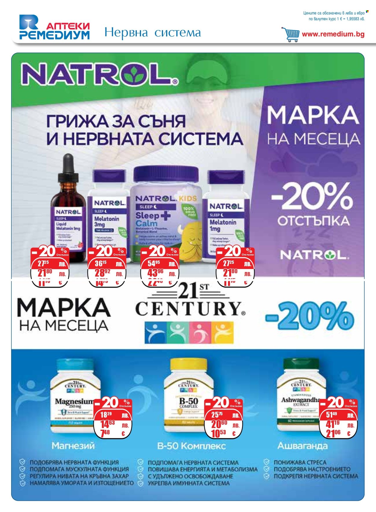 Брошура на Ремедиум - 01.08.2025 - 31.08.2025. Страница 22