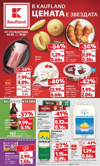 Брошура на Кауфланд - 04.08.2025 - 10.08.2025.