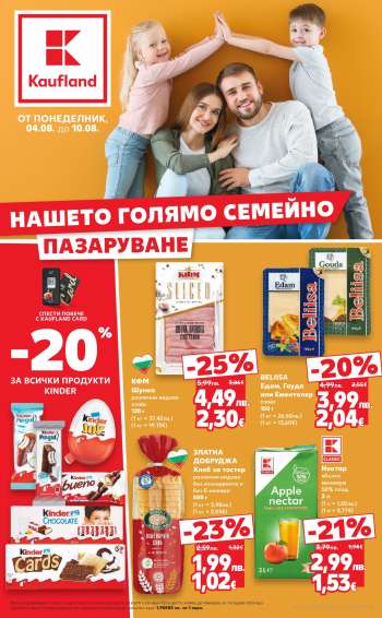 Брошура на Кауфланд - 04.08.2025 - 10.08.2025.