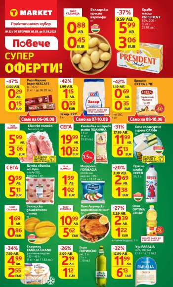 Брошура на Т Маркет - 05.08.2025 - 11.08.2025.