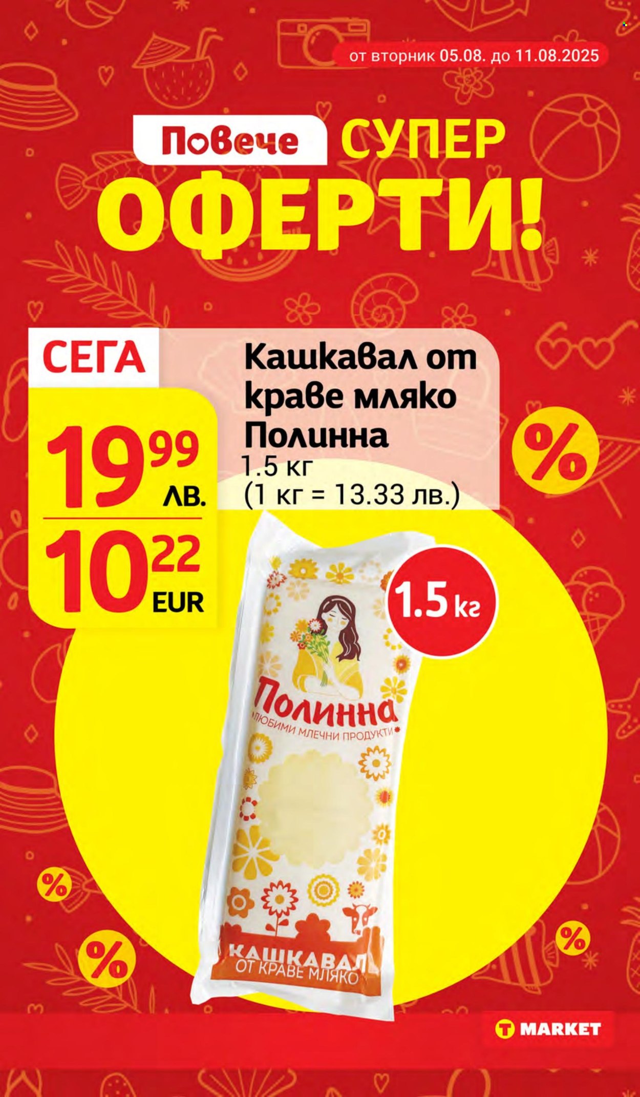 Брошура на Т Маркет - 05.08.2025 - 11.08.2025. Страница 12