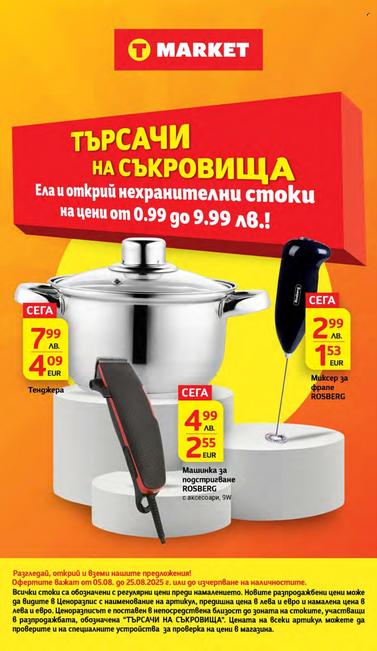 Брошура на Т Маркет - 05.08.2025 - 11.08.2025. Страница 32