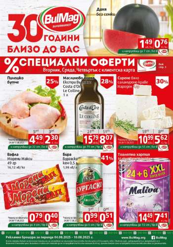 Брошура на BulMag - 04.08.2025 - 10.08.2025.