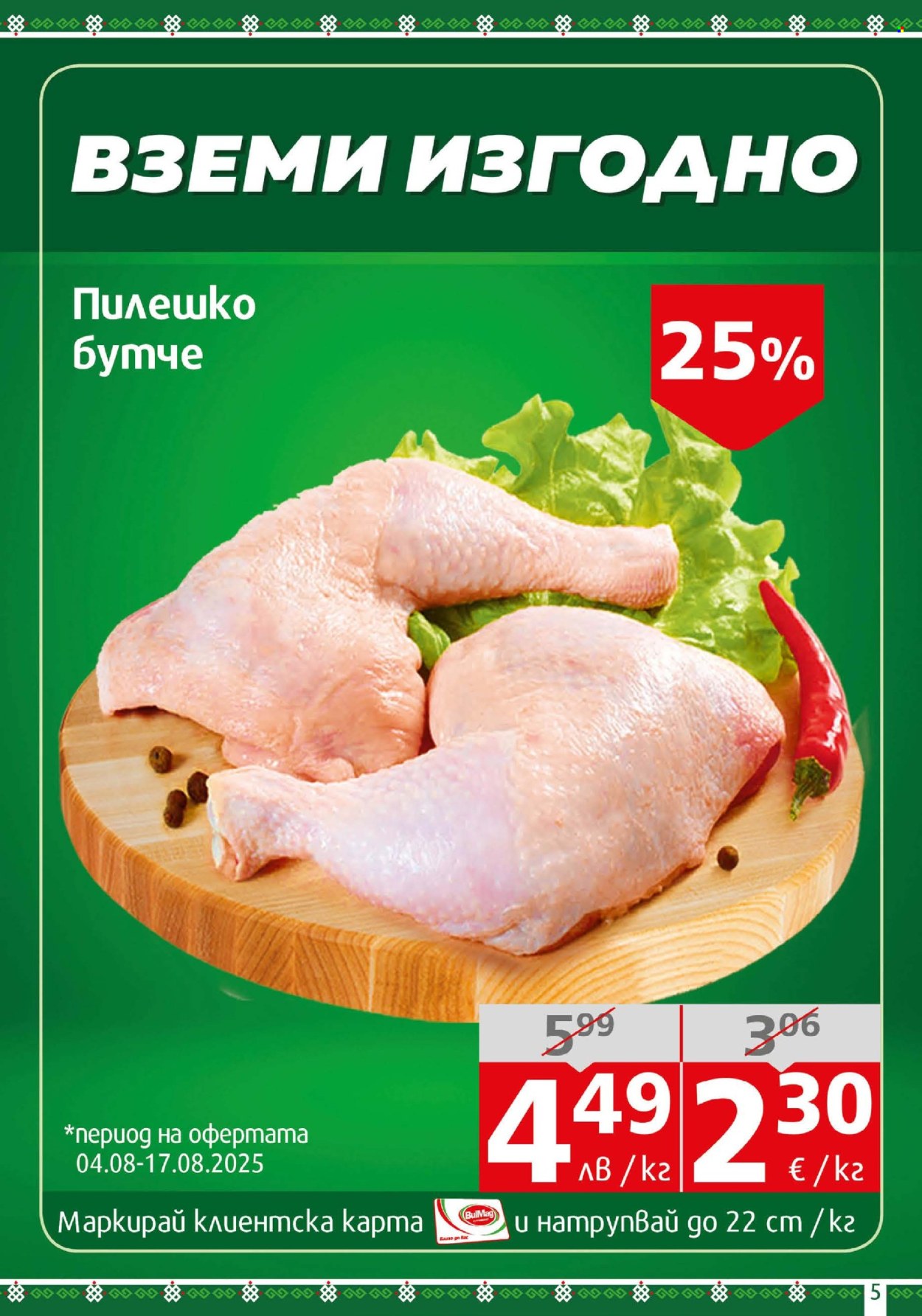 Брошура на BulMag - 04.08.2025 - 10.08.2025. Страница 5