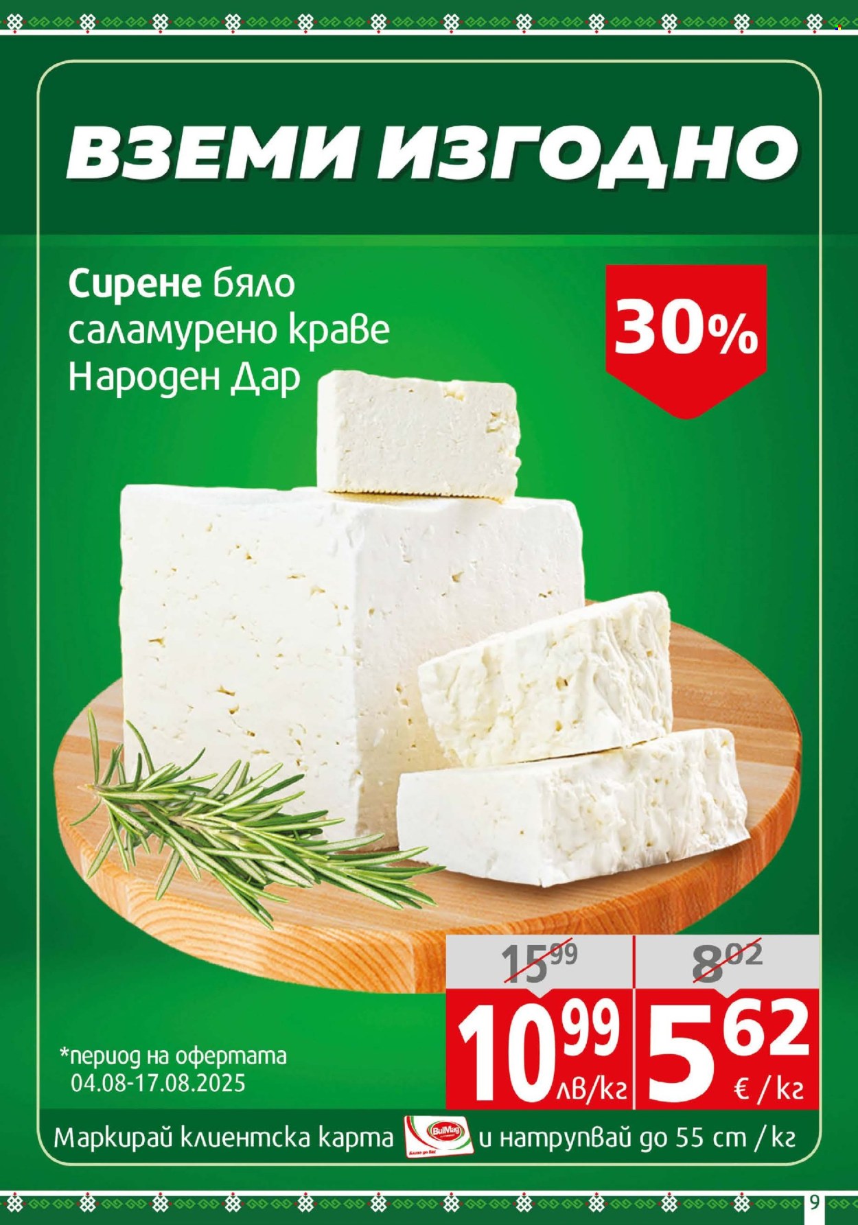 Брошура на BulMag - 04.08.2025 - 10.08.2025. Страница 9