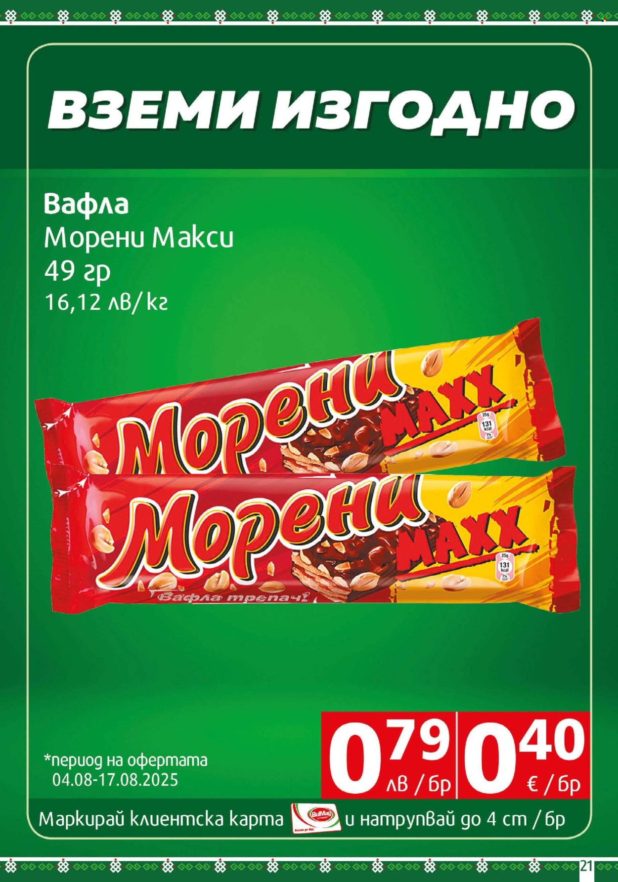 Брошура на BulMag - 04.08.2025 - 10.08.2025. Страница 21