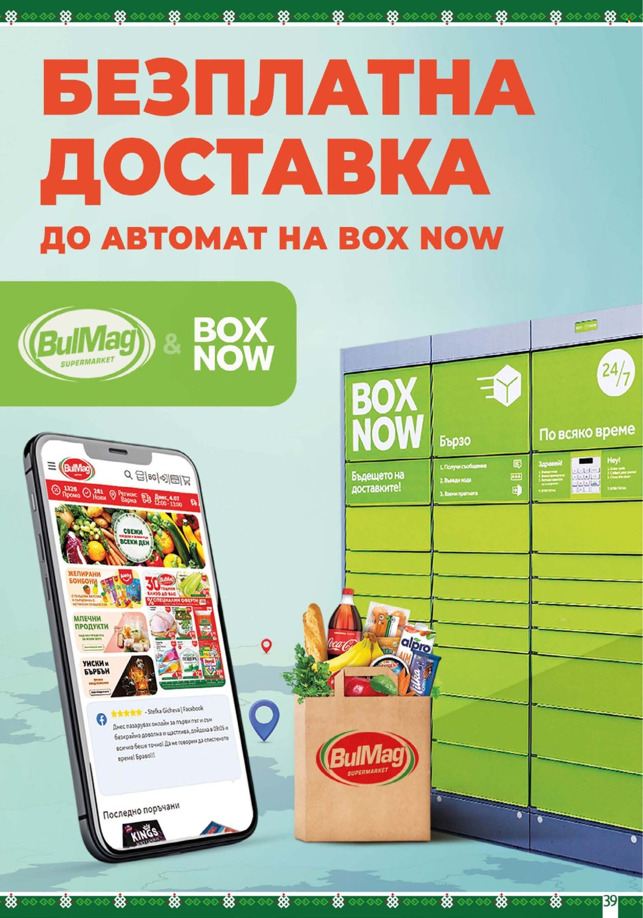Брошура на BulMag - 04.08.2025 - 10.08.2025. Страница 39