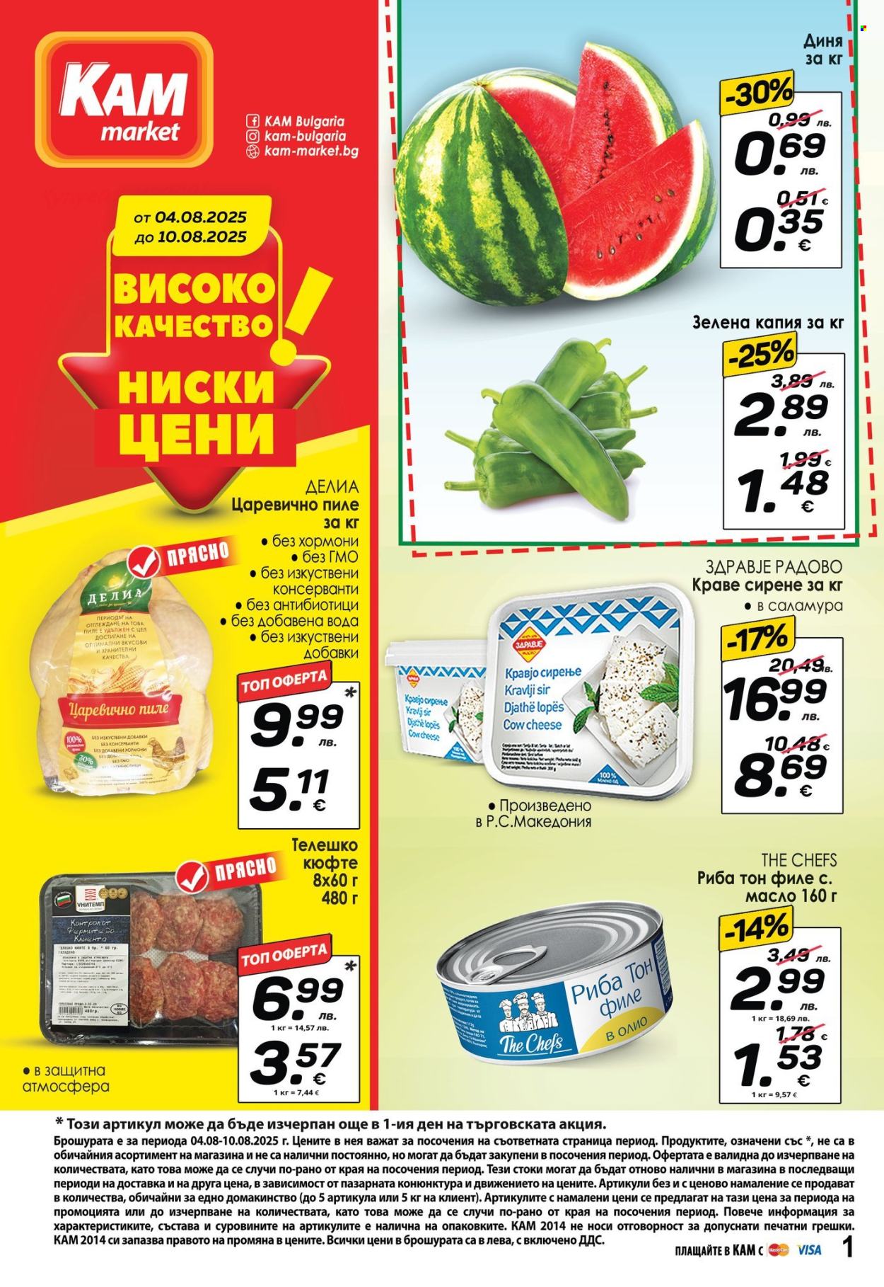 Брошура на КАМ Маркет - 04.08.2025 - 10.08.2025. Страница 1
