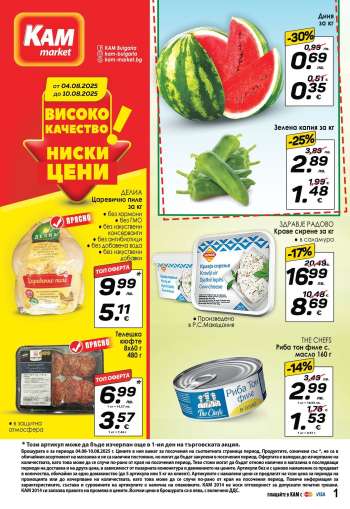 Брошура на КАМ Маркет - 04.08.2025 - 10.08.2025.