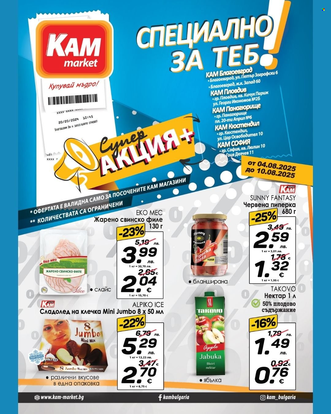 Брошура на КАМ Маркет - 04.08.2025 - 10.08.2025. Страница 1