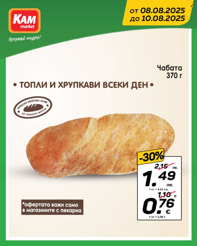 Брошура на КАМ Маркет - 08.08.2025 - 10.08.2025. Страница 1