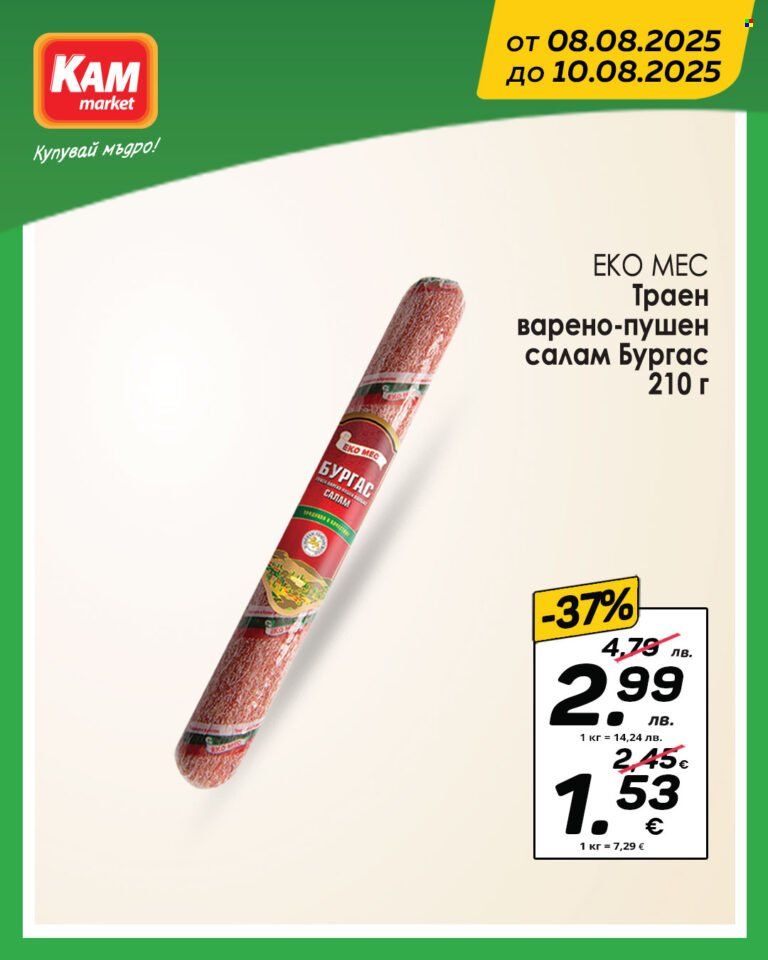 Брошура на КАМ Маркет - 08.08.2025 - 10.08.2025. Страница 6