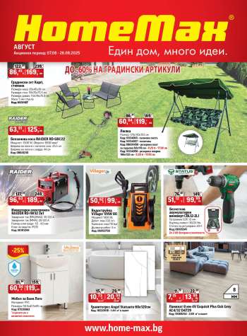 Брошура на HomeMax - 07.08.2025 - 26.08.2025.
