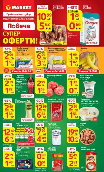 Брошура на Т Маркет - 12.08.2025 - 18.08.2025.