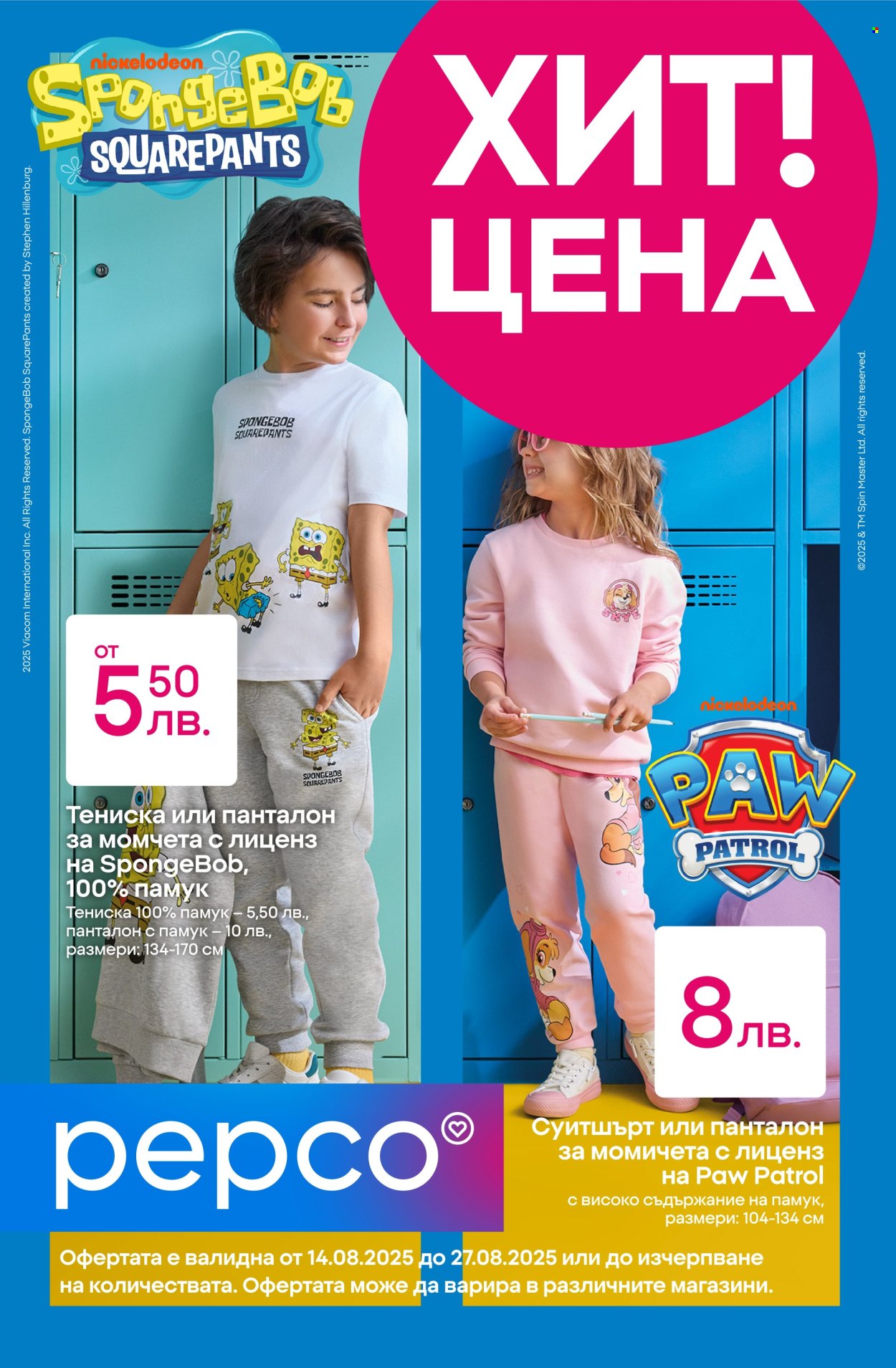 Брошура на Pepco - 14.08.2025 - 28.08.2025. Страница 1